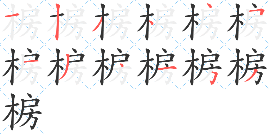 椖字筆畫寫法