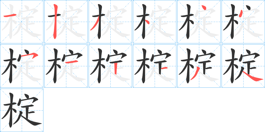 椗字筆畫(huà)寫法