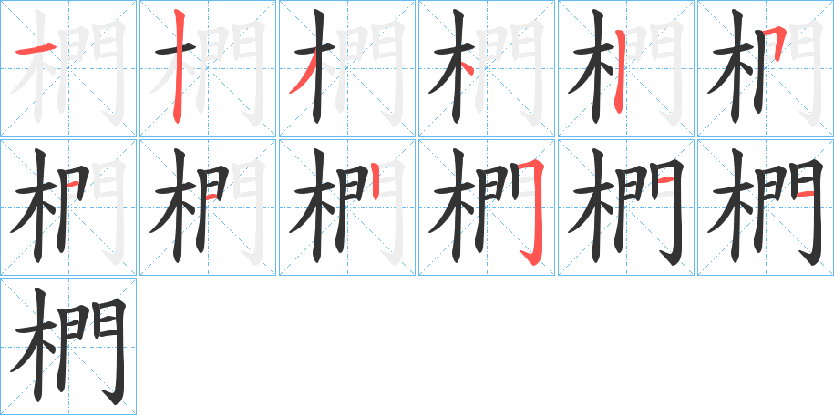 椚字筆畫寫法