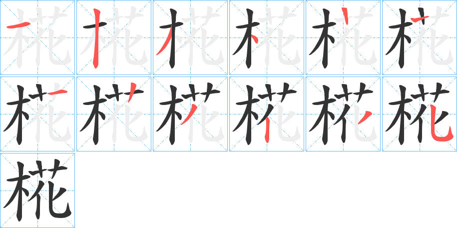 椛字筆畫(huà)寫(xiě)法