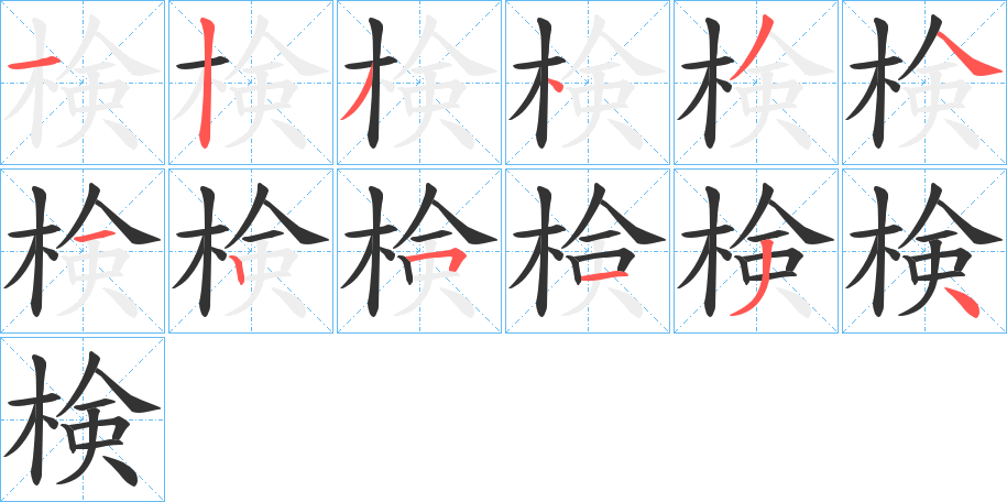 検字筆畫寫法