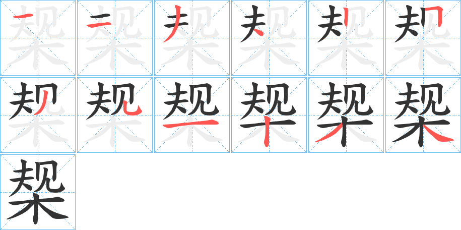 椝字筆畫寫法