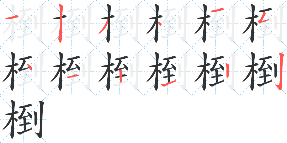 椡字筆畫(huà)寫(xiě)法