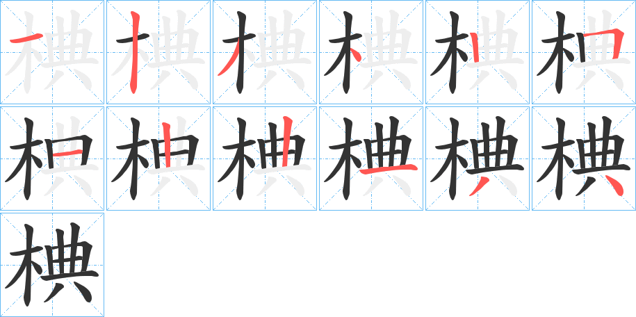 椣字筆畫寫法
