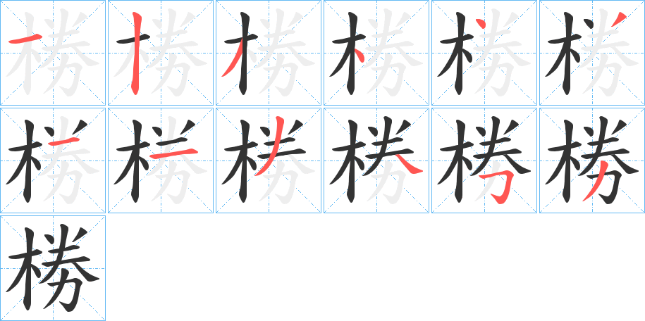 椦字筆畫寫法