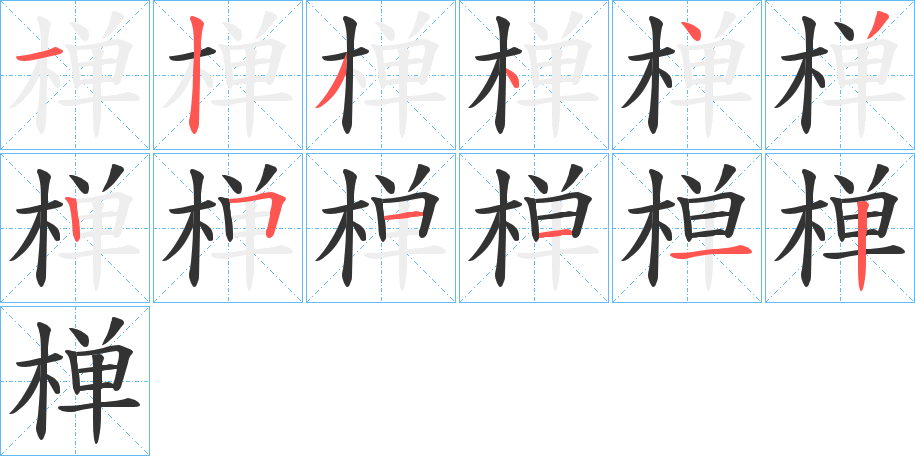 椫字筆畫寫法