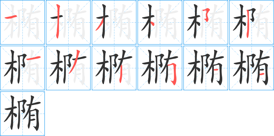 橢字筆畫寫法