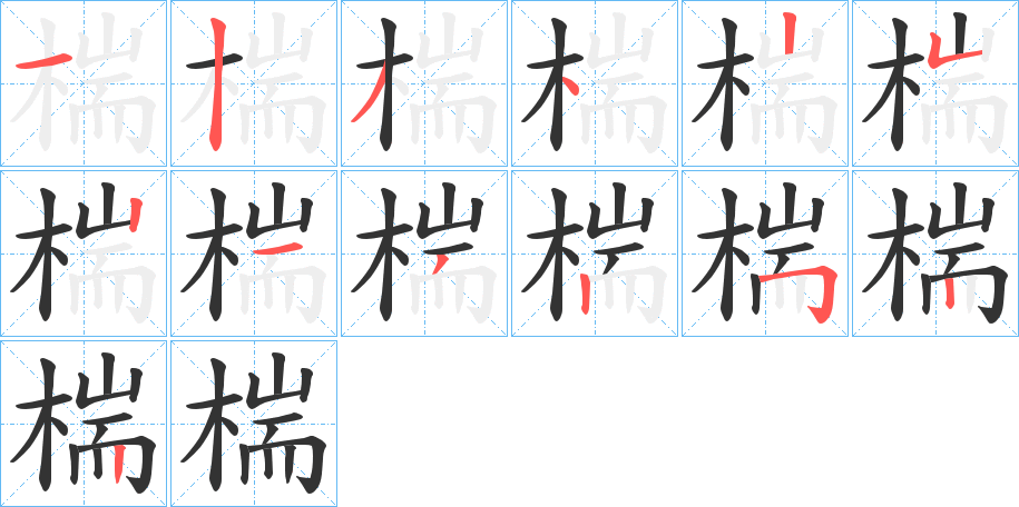 椯字筆畫寫法