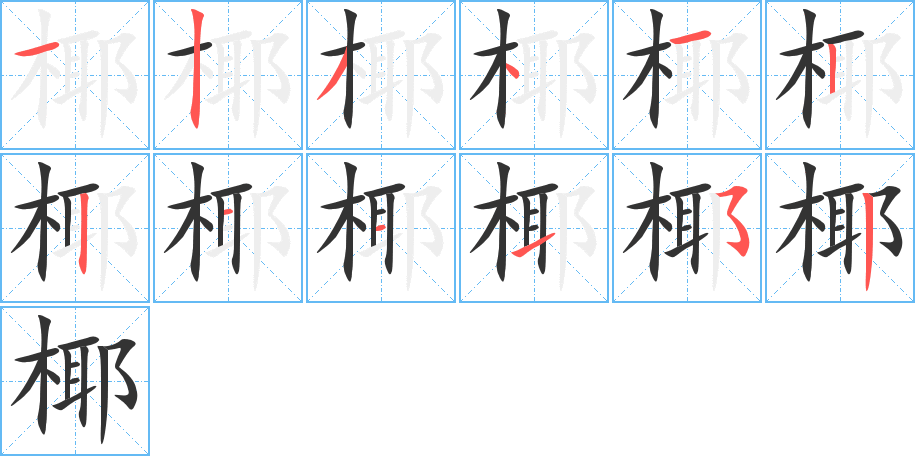椰字筆畫(huà)寫(xiě)法