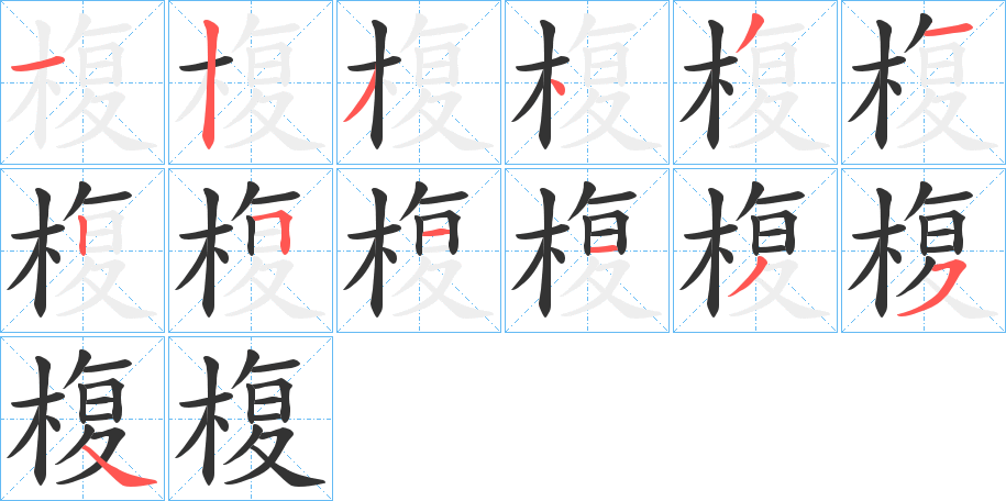 椱字筆畫(huà)寫(xiě)法