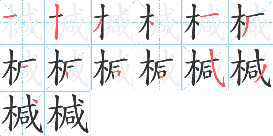 椷字筆畫(huà)寫(xiě)法