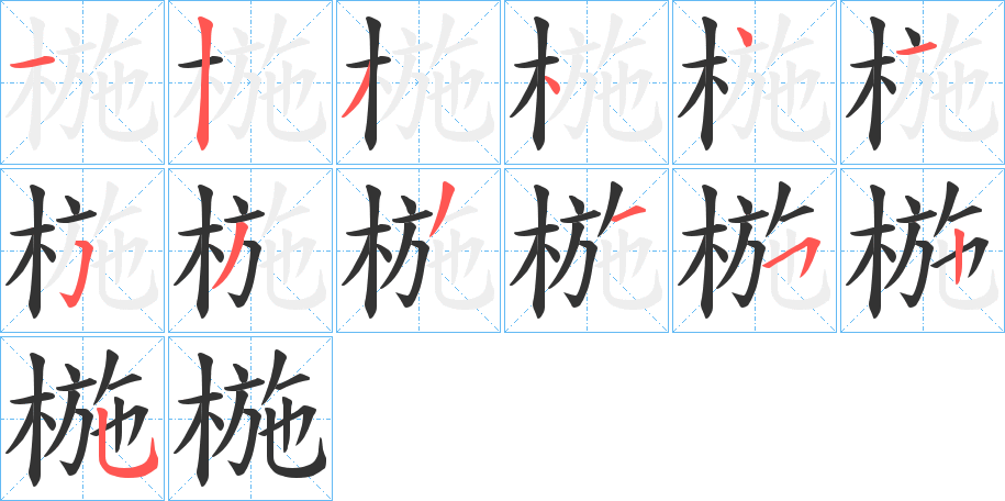 椸字筆畫寫法