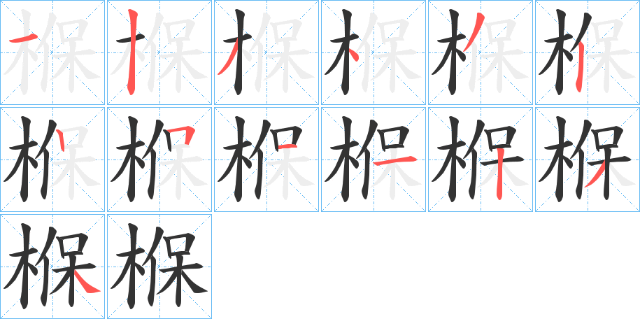 椺字筆畫寫法