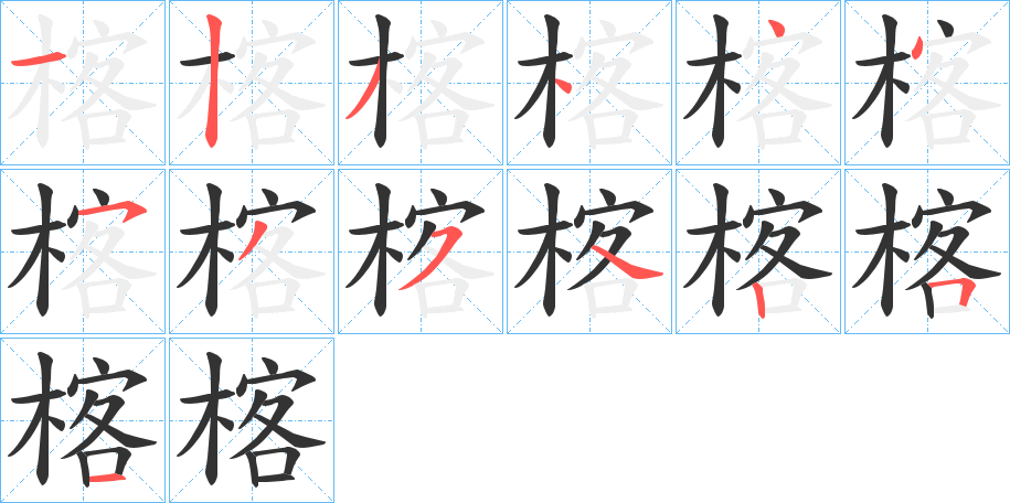 楁字筆畫寫法