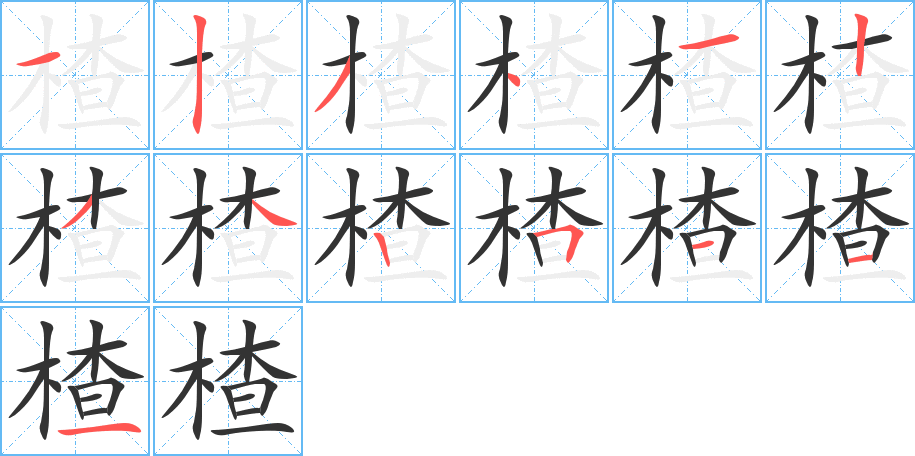 楂字筆畫寫法