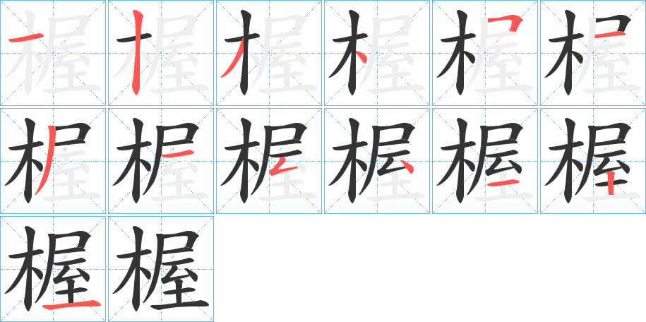 楃字筆畫寫法