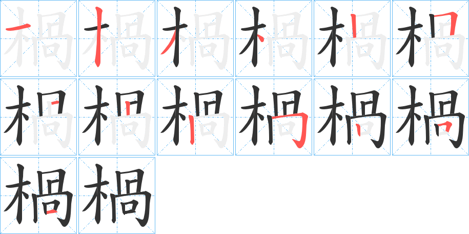 楇字筆畫寫法