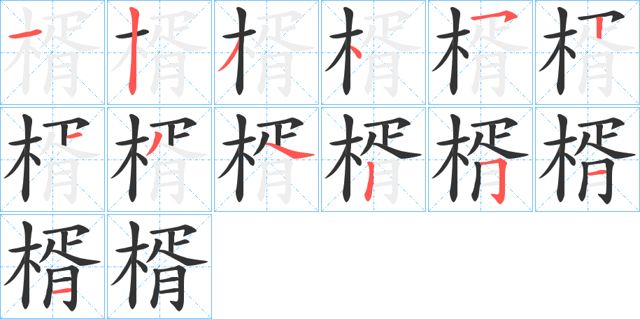 楈字筆畫寫法