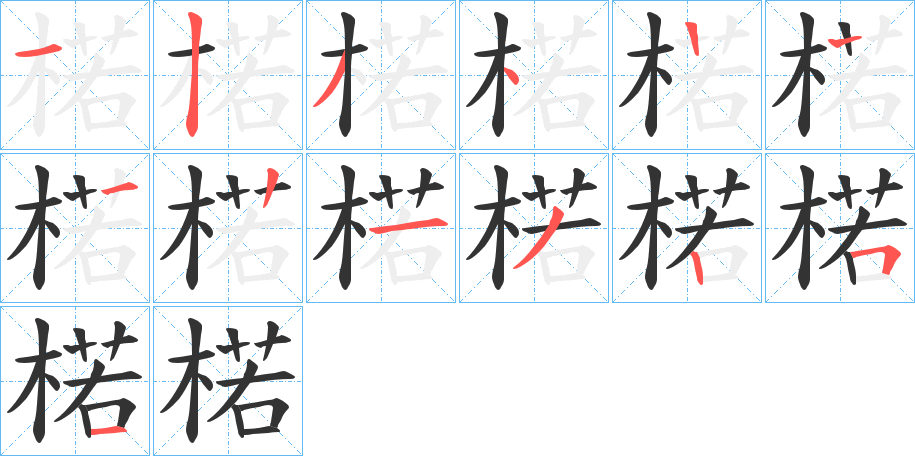 楉字筆畫寫法