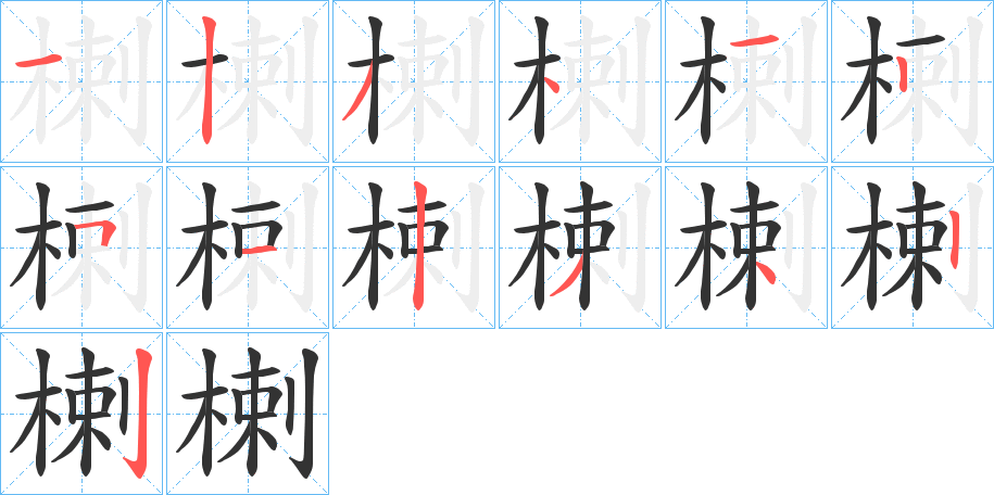 楋字筆畫寫法