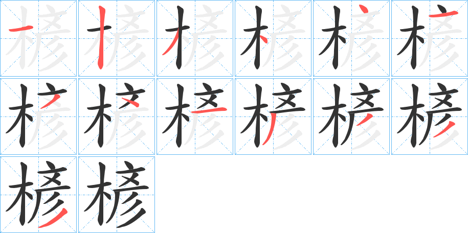 楌字筆畫寫法