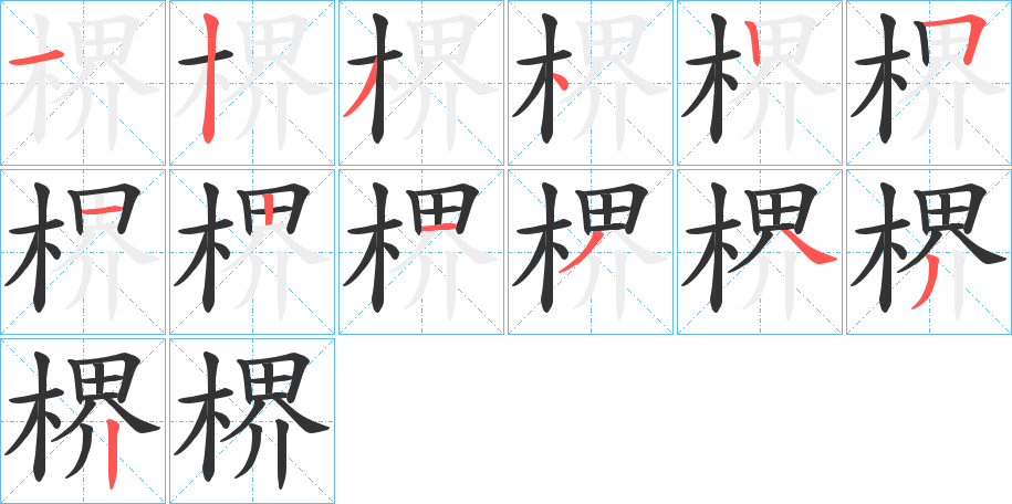 楐字筆畫寫法
