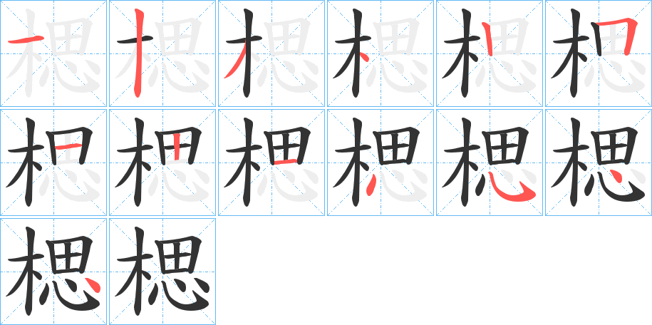 楒字筆畫寫法