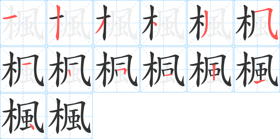 楓字筆畫寫法
