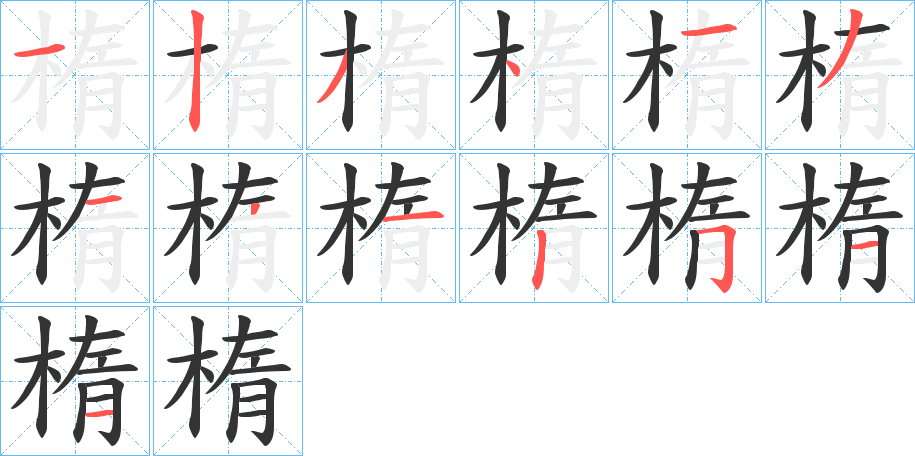 楕字筆畫寫法