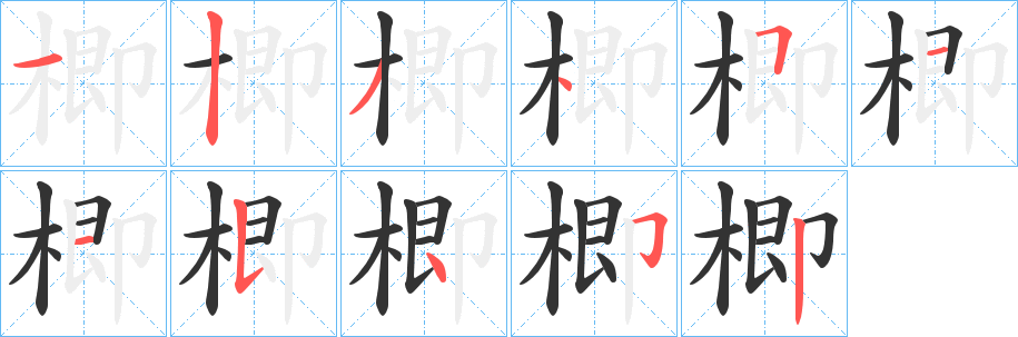 楖字筆畫(huà)寫(xiě)法