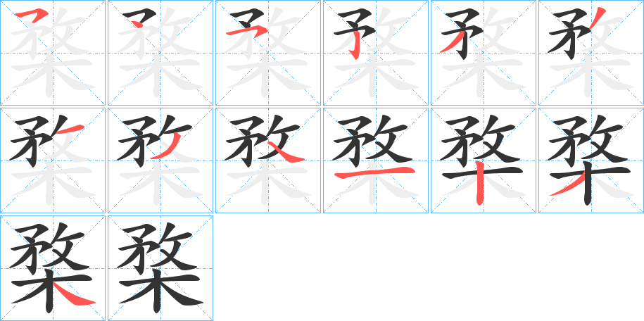 楘字筆畫寫法