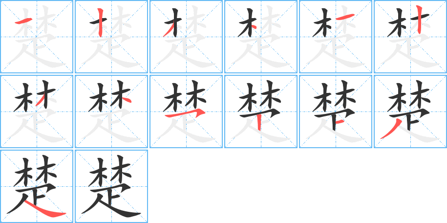 楚字筆畫寫法