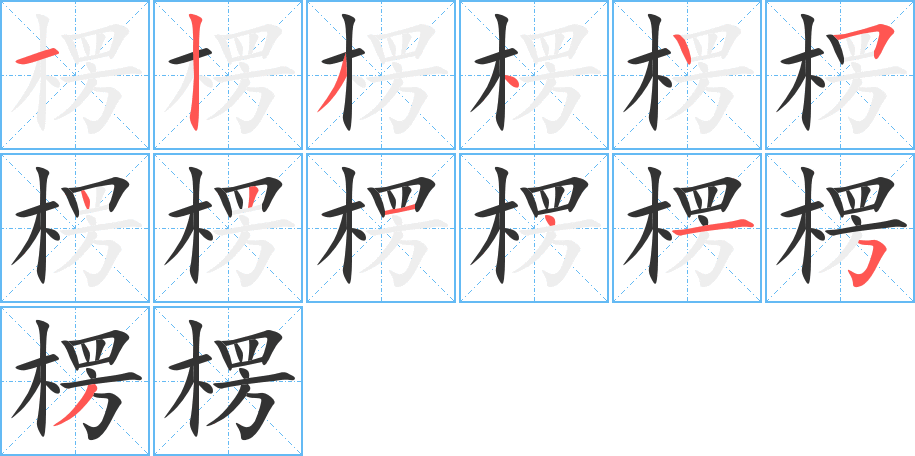 楞字筆畫寫法