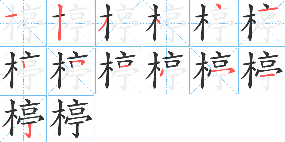 楟字筆畫寫法
