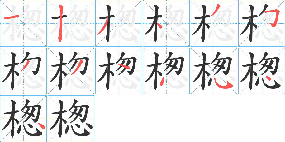 楤字筆畫(huà)寫(xiě)法