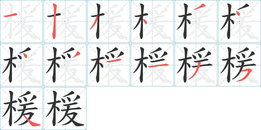 楥字筆畫寫法