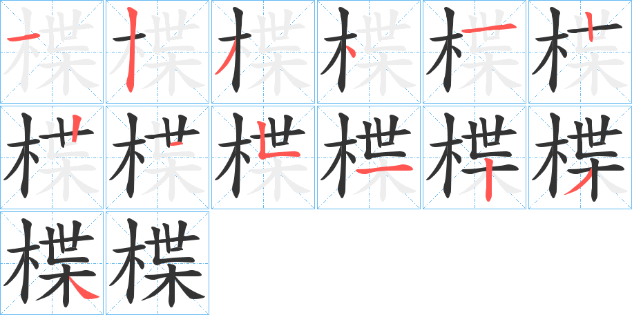 楪字筆畫寫法