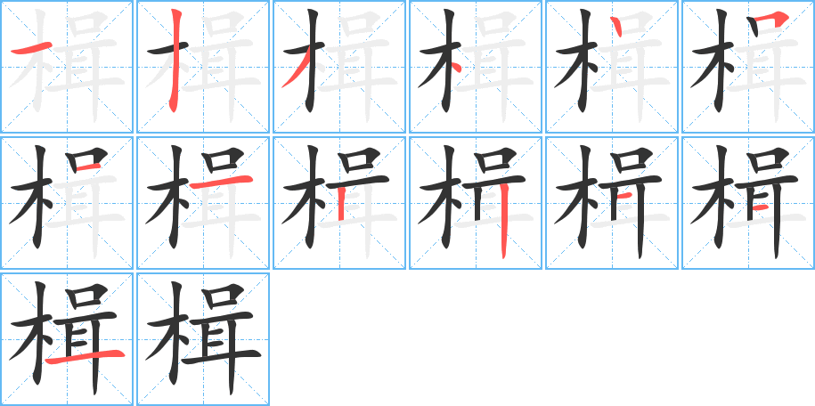 楫字筆畫寫法