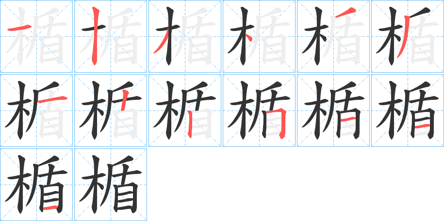楯字筆畫寫法