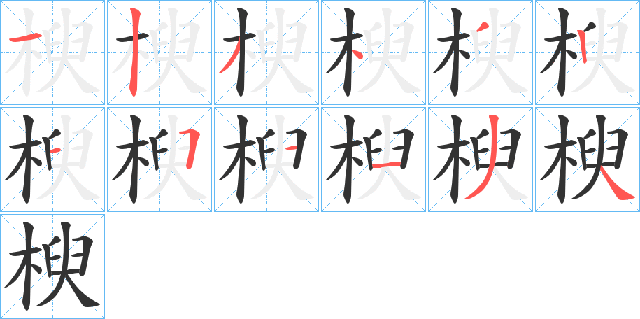 楰字筆畫寫法