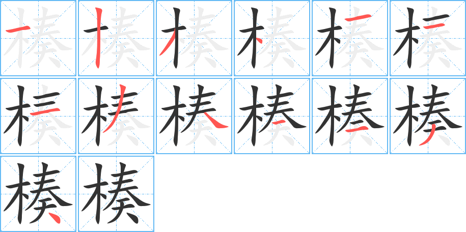 楱字筆畫寫法