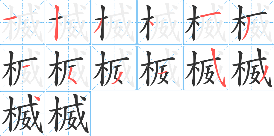 楲字筆畫(huà)寫(xiě)法