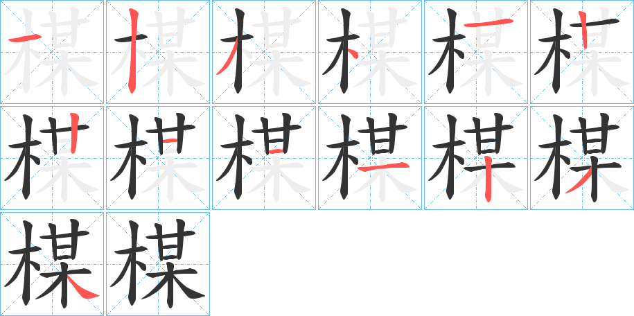楳字筆畫(huà)寫(xiě)法
