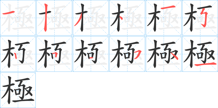 極字筆畫(huà)寫(xiě)法