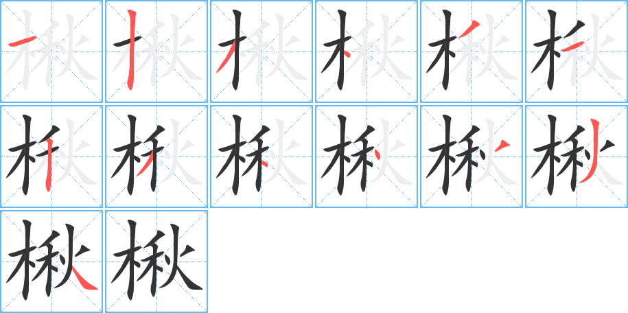楸字筆畫寫法