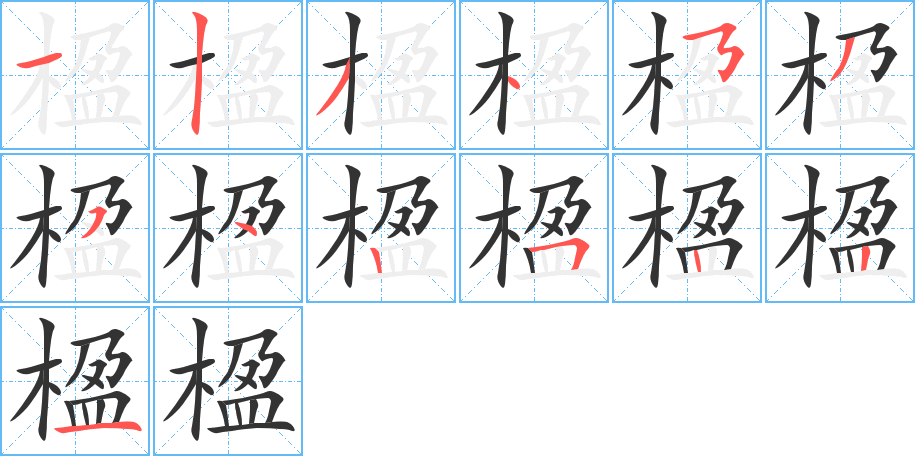 楹字筆畫寫法