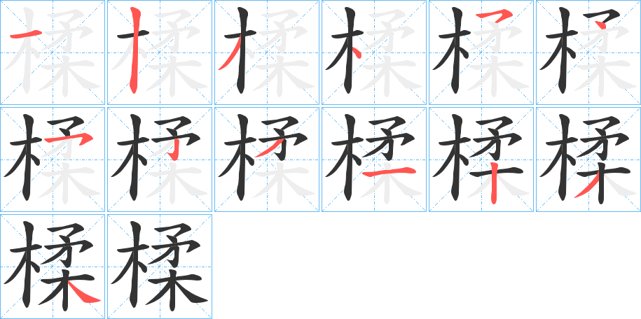 楺字筆畫寫法