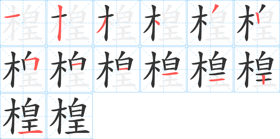 楻字筆畫(huà)寫(xiě)法