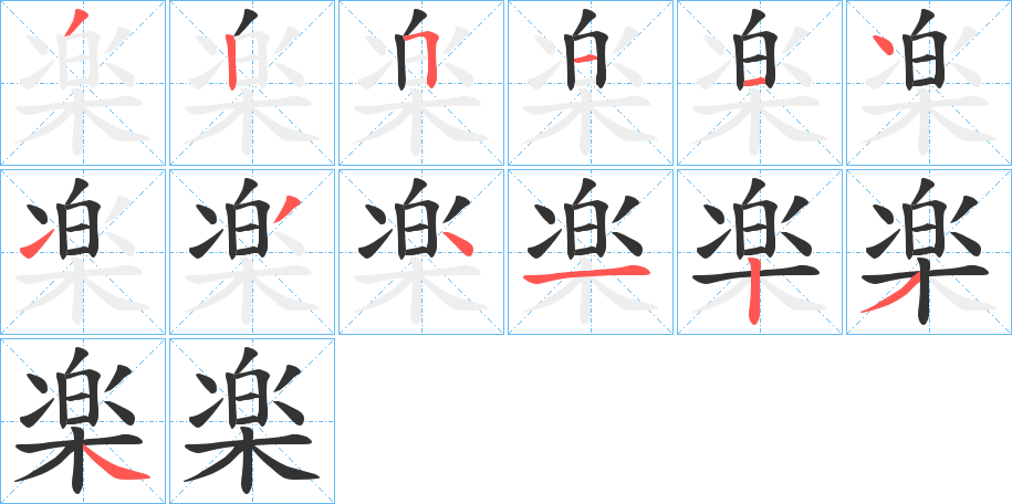 楽字筆畫(huà)寫(xiě)法