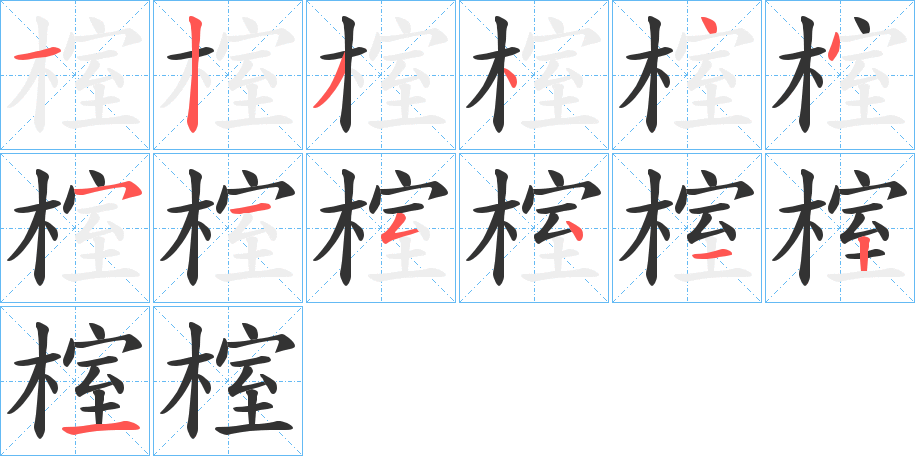 榁字筆畫寫法